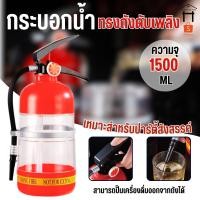 ราคา 2376 ถังใส่เครื่องดื่ม 1.5ลิตร ทรงถังดับเพลิง เครื่องปั๊มจ่ายเครื่องดื่ม ถังใส่น้ำดื่มทรงถังดับเพลิง (27104098500)