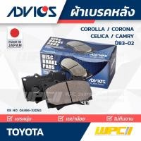 ราคา ADVICS ผ้าเบรคหลัง COROLLA AE80, EE80, EE90-96, AE91-95, EE101-106, AE100-101, AE110, EE102, CORONA AT19 (12918268247)