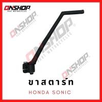 ราคา ขาสตาร์ท HONDA SONIC125 / ฮอนด้า โซนิค125 (12069348812)