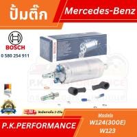 ราคา ปั้มติ๊กยี่ห้อ Bosch (0 580 254 911) รถเบนซ์ W123 W124 (300E) Mercedes-Benz (9451669826)