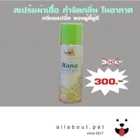 ราคา Nano Fresh Air สเปร์ยปรับอากาศ ขนาด 200 ml. (211379210)