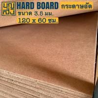 ราคา ไม้อัด กระดานไม้อัด hardboard กระดาษอัด [เรียบหน้าเดียว] หนา 3.5 มม. ขนาด 120x60 ซม. (10515425488)