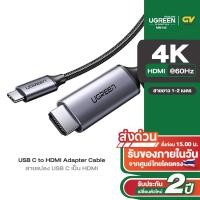 ราคา UGREEN รุ่น MM142 สาย Type C Thunderbolt 3 to HDMI 4K ต่อมือถือขึ้นจอ ทีวี โปรเจคเตอร์ macbook โน็ตบุ๊ค (1605457467)