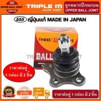 ราคา 555 ลูกหมากปีกนกบน ISUZU D-MAX 4WD ปี2002-2012 2WD HI-LANDER TROOPER ปี1992- on (แพ๊กคู่ 2ตัว) ญี่ปุ่นแท้100% (SB5311) (7475993601)