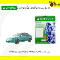 ราคา สายพานไทม์มิ่ง Mitsuba (107RU24) Honda Civic 1.0L ZC (3631845286)