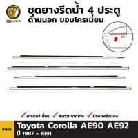 ราคา ชุดยางรีดน้ำ ด้านนอก 4 ประตู ขอบโครเมี่ยม สำหรับ Toyota Corolla AE90 AE92 ปี 1987 - 1991 (3477841693)
