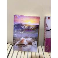 ราคา นิยายมือสอง: ตราบฟ้ามีตะวัน ตราบนั้นฉันรักเธอ (24890847356)