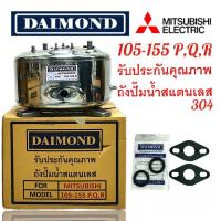 ราคา ถังปั๊มน้ำสแตนเลส MITSUBISHI รุ่น WP105-155P / WP205-305P ,Q,R / WP355-405 P,Q,R (27108998443)