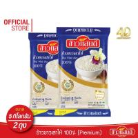 ราคา ข้าวแสนดี ข้าวขาวเสาไห้ 100% เกรด 1 ถุงละ 5 กก.จำนวน 2 ถุง หุงขึ้นหม้อ ทำอาหารประเภทข้าวราดแกง (3434092069)