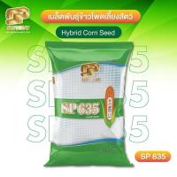 ราคา เมล็ดข้าวโพดเลี้ยงสัตว์ SP-635 (53400564472)