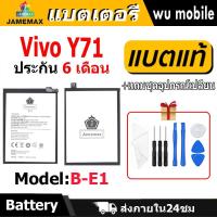 ราคา แบตเตอรี่ JAMEMAX รุ่น Vivo Y71 ( B-E1 ) มี มอก. รับประกัน 6 เดือน (24867467896)