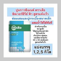 ราคา ปูนกาว แบ่งขาย1,2,5 กิโล กาวซีเมนต์ ตราเสือ สูตรสีฟ้า (29479506100)