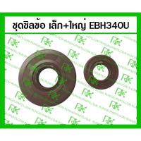ราคา *ชุดซิลข้อ เล็ก+ใหญ่ EBH340U (MITSUDAIWA) สำหรับเครื่องตัดหญ้า มากีต้า 4 จังหวะ (6655835550)