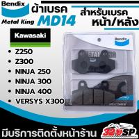 ราคา ผ้าเบรค Bendix METAL KING รหัส MD14 รุ่น KAWASAKI Ninja250/ Ninja300/ Ninja400 /Z250/Z300/ Versys300X ส่งไว!! 320SP (17280137773)