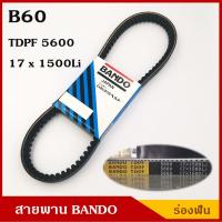 ราคา BANDO แท้100% สายพาน TDPF B60 B61 B62 B63 ยาว 60-63 นิ้ว ราคา เส้นละ (3338651770)