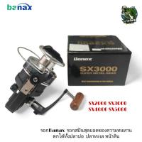 ราคา รอกสปินนิ่ง Banax รุ่น SX เหมาะสำหรับ ตกปลาขนาดใหญ่ ทั้งน้ำจืดและน้ำเค็ม มีใบรับประกันภายในกล่อง (15297938118)
