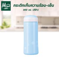 ราคา กระติกเก็บความร้อน-เย็น กระบอกน้ำ เก็บความร้อน กระติกน้ำ แก้วน้ำ แก้ว กระบอกน้ำ 300 ml. สีฟ้า - ที่ใส่เครื่องดื่ม (9116009741)
