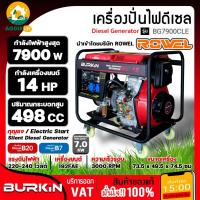 ราคา BURKIN เครื่องปั่นไฟ รุ่น BD-7900CLE ดีเซล เครื่องยนต์ 4จังหวะ 7900วัตต์ 14HP (กุญแจสตาร์จ) ปั่นไฟ เครื่องมือช่าง (41450679605)