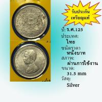 ราคา No.62129 เหรียญเงินหนึ่งบาn ร.ศ.125 เดิมๆ สวยมาก เหรียญสะสม เหรียญไทย เหรียญหายาก (48250225442)