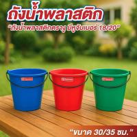 ราคา ถังน้ำ ถังน้ำพลาสติก เบอร์ 18, 20 ความจุ 18 ลิตร , 20ลิตร มีหูหิ้ว ถังปูน มีหลายสี (42667911841)