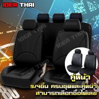 ราคา 9ชิ้น/4ชิ้น ชุดหุ้มเบาะรถยนต์ หนังPU ทั้งชุด เบาะคู่หน้า เบาะหลัง ชุดคลุมเบาะ หุ้มเบาะ ชุดหุ้มเบาะ ชุดหุ้มเบาะรถ (13680701135)