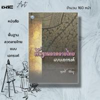 ราคา หนังสือ พื้นฐาน ลวดลายไทย แบบเอกรงค์ : ศิลปะ การออกแบบ ลายไทย ลายกนก การเขียนลายไทย ศิลปะไทย อ.นฤทธิ์ วัฒนภู (19672373270)