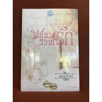ราคา เล่ห์ลวงวิวาห์รัก / ญาดาพัชร์ มือหนึ่ง (23712811519)