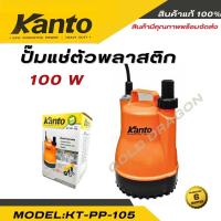 ราคา KANTO ปั๊มแช่ ไดโว่ ปั๊มดูดน้ำ รุ่น KT-PP-105 (24810701237)