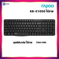 ราคา RAPOO KB e1050 คีย์บอร์ดไร้สาย ใช้งานไกลถึง 10 เมตร (7747942028)