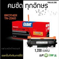 ราคา ตลับหมึก Giant TN-2560 For Brother : HL-L2440DW / HL-L2460DW / DCP-L2640DW / MFC-L2805DW / MFC-L2885DW (26361877761)