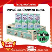 ราคา [ยกลัง 48กล่อง ] Bear Brand นมตราหมี นมหมี รสหวาน 165มล ยกลัง=48กล่อง(กล่องเขียว) (55350589889)