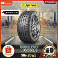 ราคา ยาง 195/55R16 KUMHO PS71 ราคาต่อเส้น ปี 2024 (47155002744)