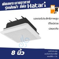 ราคา Hatari พัดลมดูดอากาศฝังฝ้า หน้ากว้าง 8 นิ้ว รุ่น VC20M2(G) พัดลมระบายอากาศ ฝังฝ้า ดูดกลิ่นอับภายในห้อง ❄ (10795337910)