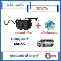 ราคา ชุด​ กลอนฝาท้าย + แป้นกลอนฝาท้าย​ รถตู้ คอมมูเตอร์​ Commuter KDH (18372450506)