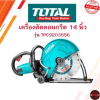 ราคา Total เครื่องตัดคอนกรีต 14 นิ้ว 2800 วัตต์ เครื่องตัดปูน รุ่น TPC9203556 (51000585827)