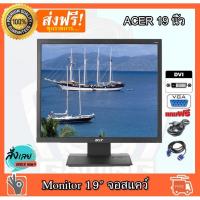 ราคา ✅ จอคอมพิวเตอร์ ACER 19 นิ้ว สแคว์ จอ VGA DVI จอสแคว์ สภาพสวย เนียนกิ๊บ คุณภาพสุดยอด คอมมือ2 คอมพิวเตอร์มือ22 (11490178109)