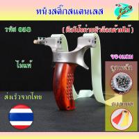 ราคา หนังสติ๊กจีน ตือโป๊ยก่ายหัวล็อคด้ามไม้ (ไม้แท้) ง่าม 9025 รหัส 058 นำเข้า สแตนเลส304 นำเข้า ลูก 8 มม. ของแถมพร้อมใช้ (28040217115)