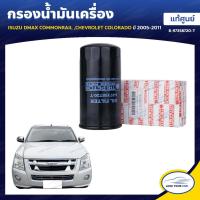 ราคา ISUZU กรองน้ำมันเครื่อง DMAX COMMONRAIL CHEVROLET COLORADO 2005-2011 (7559344179)