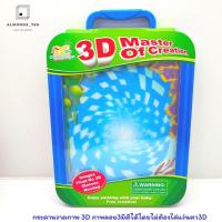 ราคา กระดานวาดรูป กระดานวาดภาพ 3D ภาพลอย3มิติได้โดยไม่ต้องใส่แว่นตา3D ของเล่นเด็ก ของเล่นเสริมจินตนาการ (5538215504)