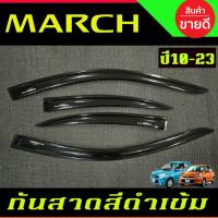ราคา คิ้วกันสาดประตู รถยนต์ กันสาด 4ชิ้น สีดำเข้ม นิสสัน มารช์ NISSAN MARCH 2010 - 2023 ใส่รวมกันได้ (28924556668)