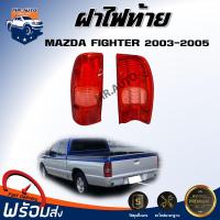 ราคา Mr.Auto ฝาไฟท้าย มาสด้า ไฟเตอร์ ปี 2003-2005 ** สินค้าตรงรุ่นรถ** ฝาไฟท้าย ฝาเบ้าไฟท้าย MAZDA FIGHTER 2003-2005 (42953539868)