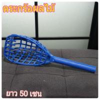 ราคา ตระกร้อสอยผลไม้ตระกร้อสอยมะม่วง ตระกร้อ (3500438653)