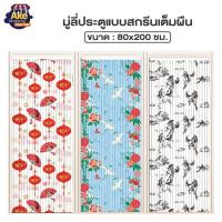 ราคา มู่ลี่ประตูแบบพิมพ์ลายเต็มผืน ม่านประตู สีสันสวยงามเหมาะสำหรับการตกแต่งตามประตูห้อง ขนาด 80x200 ซม. OL/TK-36 (6575743773)