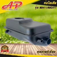 ราคา อะไหล่เครื่องตัดหญ้า ท่อไอเสีย สำหรับ รุ่น NB 411 / RBC 411 (23472416860)