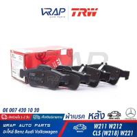 ราคา ⭐ BENZ ⭐ ผ้าเบรค หลัง แท้ / TRW | เบนซ์ รุ่น W211 W212 CLS ( W218 W219 ) W221 | TRW GDB1546 | OE 007 420 1020 | ผ้าเบรก (3775638244)