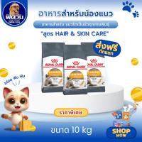 ราคา อาหารแมว ROYAL CANIN-HAIR&SKIN 10 Kg{อาหารแมวเม็ด} (4433491830)