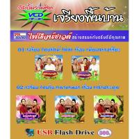 ราคา USB VCD เจรียงไทยรัตน์-ไก่ดำ-ไทยรุ้ง-แหวนเพชร กันตรึมไพโรจน์ซาวด์ (25540637809)