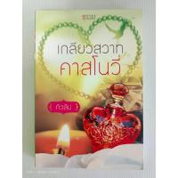 ราคา เกลียวสวาทคาสโนวี่/ทิวลิป/นิยายโรมานซ์ ธราธร/มือสองสภาพบ้าน (26355308998)
