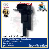 ราคา แอร์โฟร์ (ตัวB) แท้(22204-30020)ยี่ห้อTOYOTAรุ่น วีโก้B,อัลติส,วีออส,ยาริส,แคมรี่’2008,คอมมูเตอร์ใหม่ๆKDH223ผู้ผลิตDENSO (21381016867)