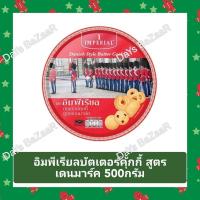 ราคา อิมพีเรียลบัตเตอร์คุกกี้สูตรเดนมาร์ก 500กรัม (24704735900)